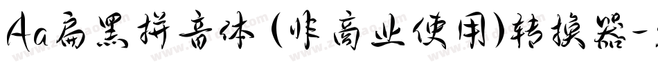 Aa扁黑拼音体 (非商业使用)转换器字体转换